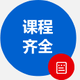 更多課程，更多選擇