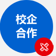 校企合作用工，長期推薦工作